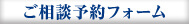 ご相談予約フォーム